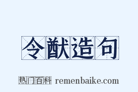 令猷造句是什么意思的图片